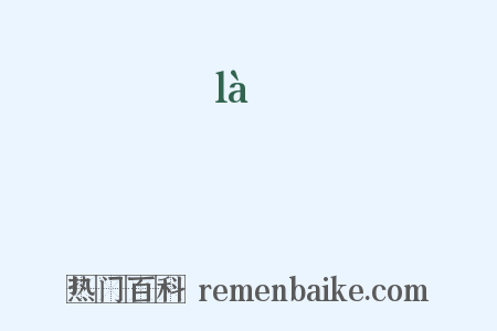 辢是什么意思的图片